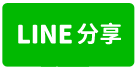 ☘️透天住家 民生路‧水底寮夜市‧最後拍賣-line share