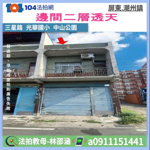 屏東潮州透天法拍-0