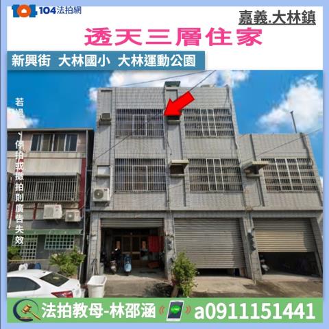 嘉義大林法拍透天-0