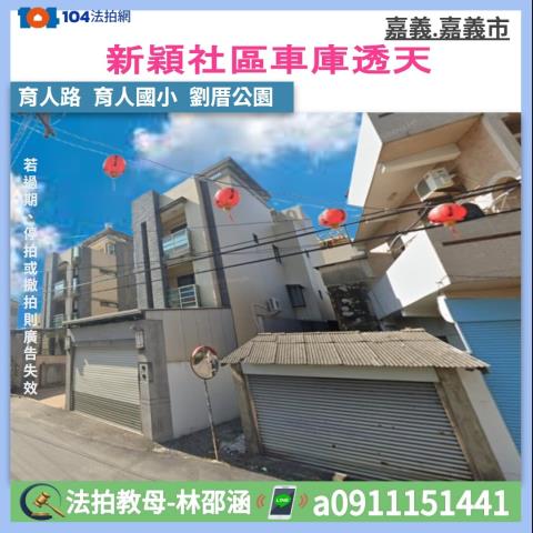 嘉義西區透天法拍-0