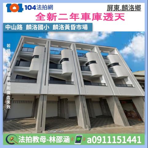 屏東麟洛透天法拍-0