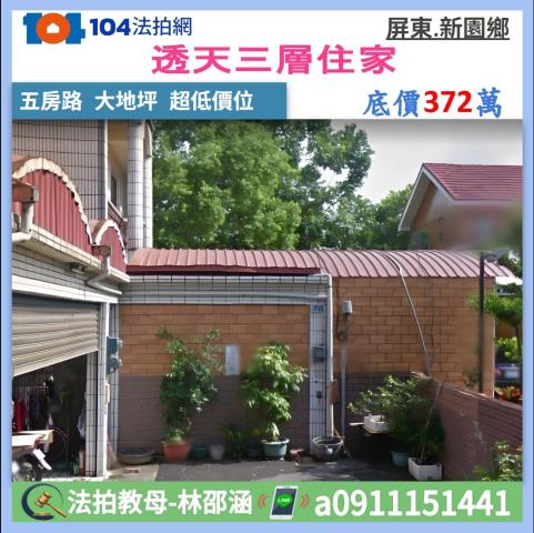 屏東新園透天法拍-0