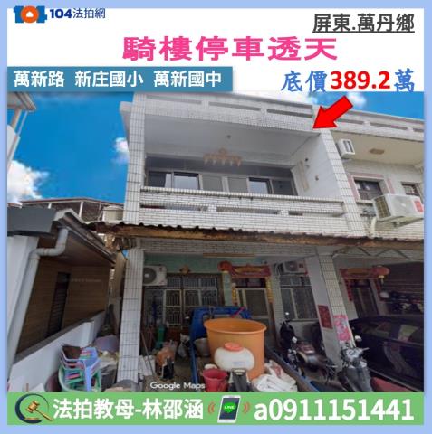 屏東萬丹法拍透天-0