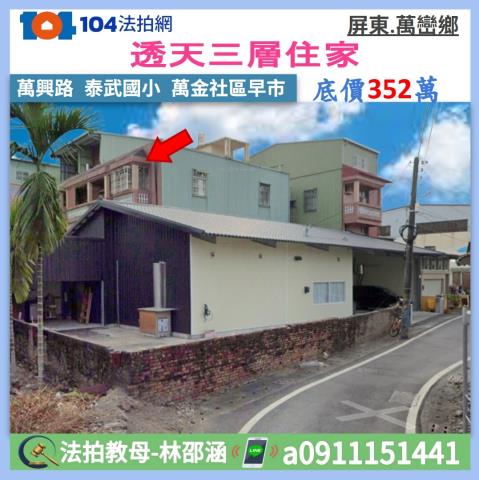 萬巒法拍透天-0