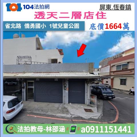 屏東恆春法拍透天-0