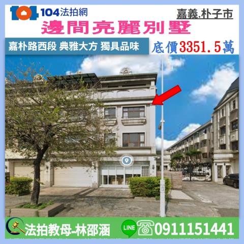 嘉義朴子法拍別墅-0
