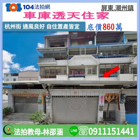 屏東潮州透天拍賣-0