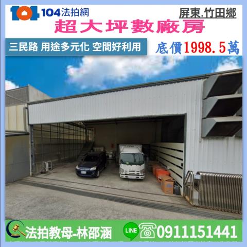 屏東竹田法拍廠房-0